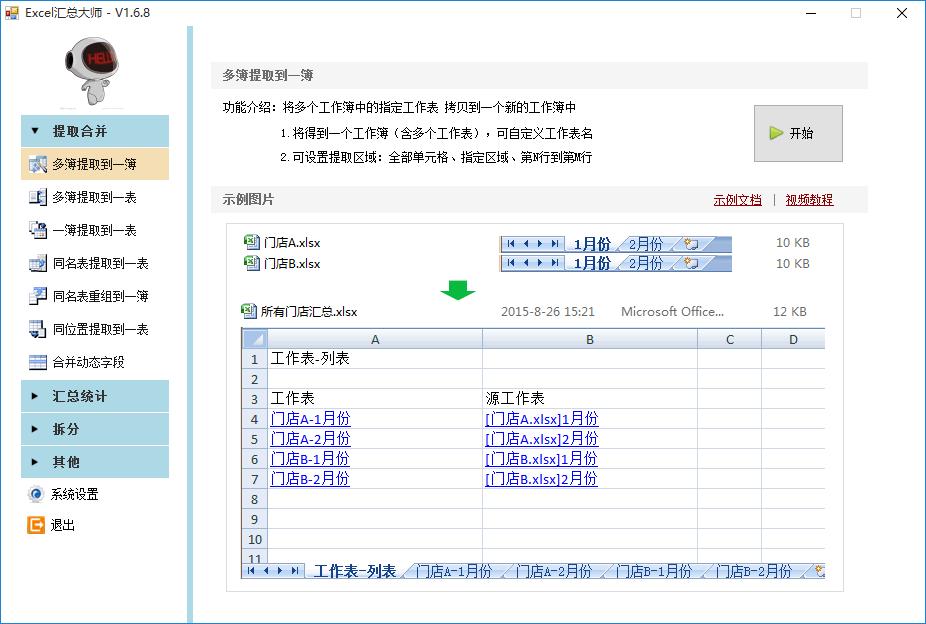 Excel汇总大师下载,表格处理,办公软件,Excel处理
