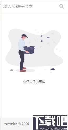VersMind下载,信息管理,事件记录