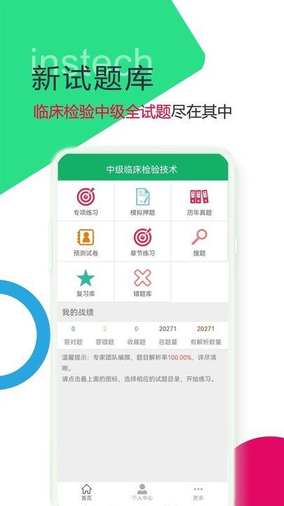 中级临床检验技术软件下载,中级临床检验技术,题库app,学习app