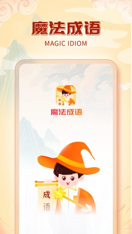 魔法成语手机版下载,魔法成语,成语app