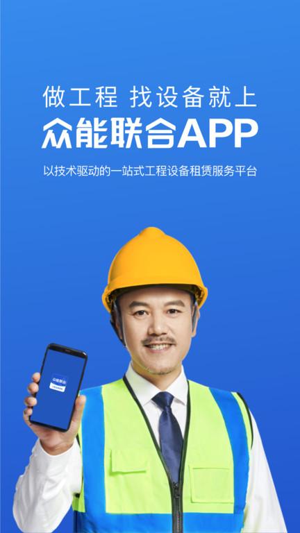 众能联合官方版下载,众能联合,工程app,设备app