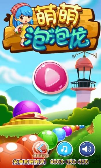 萌萌泡泡龙内购破解版下载,萌萌泡泡龙,泡泡龙游戏,三消游戏
