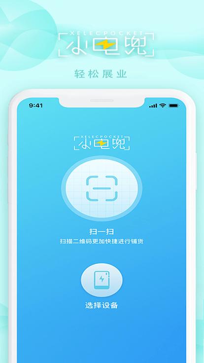 电兜秘书app下载,电兜秘书,充电宝app,管理app