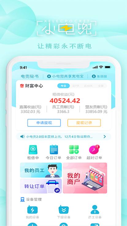 电兜秘书app下载,电兜秘书,充电宝app,管理app
