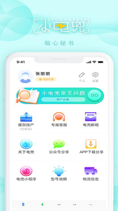 电兜秘书app下载,电兜秘书,充电宝app,管理app
