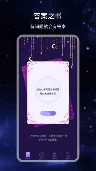 决策答案之书app下载,决策答案之书,测试app