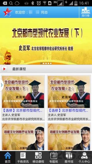 北京干部教育网手机版app下载,北京干教网,网校app,北京app