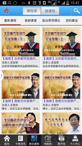 北京干部教育网手机版app下载,北京干教网,网校app,北京app