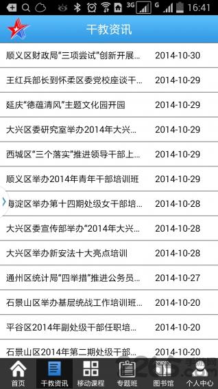 北京干部教育网手机版app下载,北京干教网,网校app,北京app