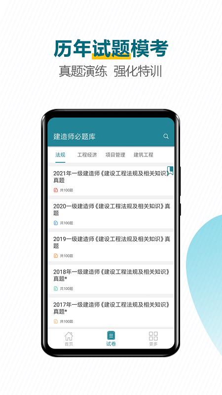 建造师必题库最新版下载,建造师必题库,建造师app,题库app