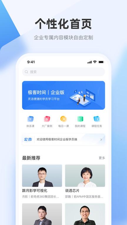 极客时间企业版app下载,学习app,效率app,极客时间